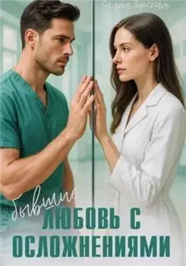 Бывшие. Любовь с осложнениями
