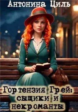 Сыщики и некроманты