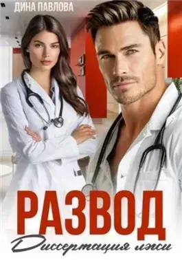 Развод. Диссертация лжи