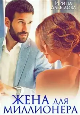 Жена для миллионера