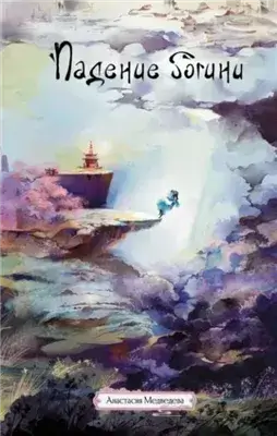 Падение богини