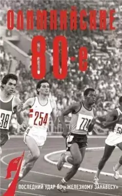 Олимпийские восьмидесятые