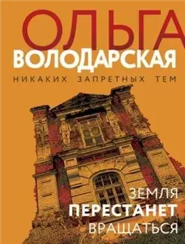 Земля перестанет вращаться