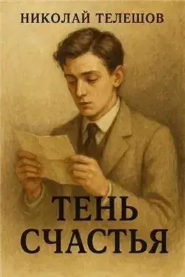 Тень счастья