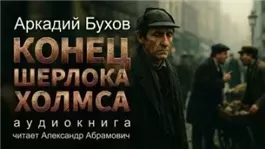 Конец Шерлока Холмса