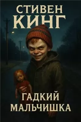 Гадкий мальчишка