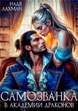 Самозванка в академии драконов