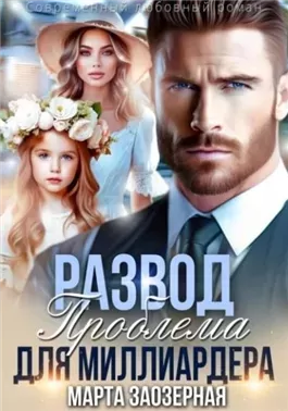 Развод. Проблема для миллиардера
