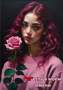 М есть в моем имени