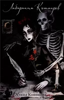 Лабиринты кошмаров