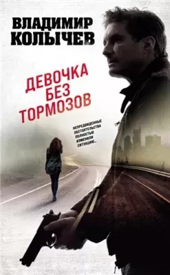 Девочка без тормозов