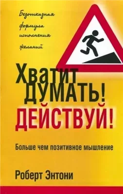 Хватит думать! Действуй!