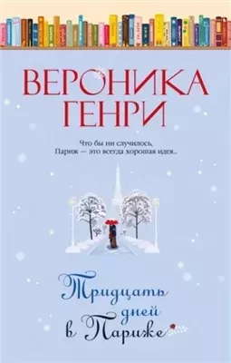 Тридцать дней в Париже