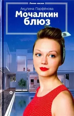 Мочалкин блюз