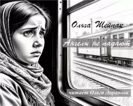 Ангелы не падают