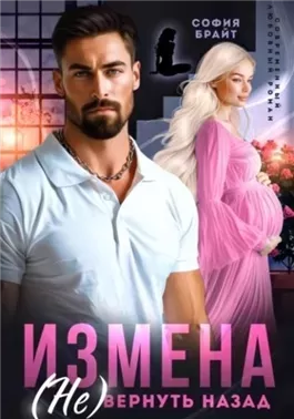 Измена. (Не) вернуть назад