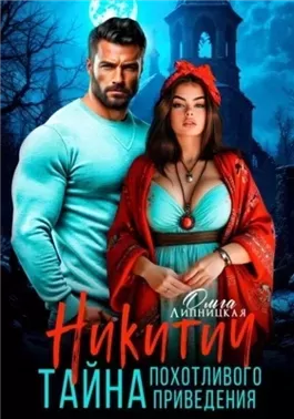 Никитич. Тайна похотливого привидения