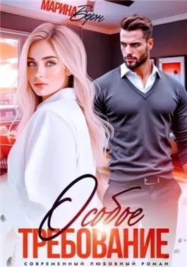 Особое требование