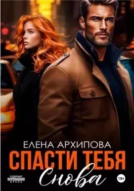 Спасти тебя снова