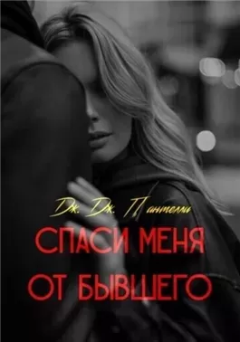 Спаси меня от бывшего