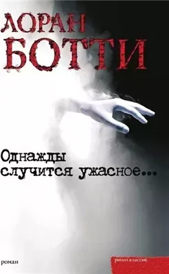 Однажды случится ужасное...