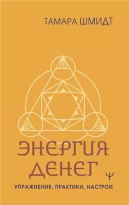 Крайон. Энергия денег. Упражнения, практики, настрои