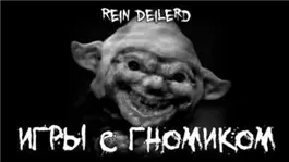 Игры с гномиком