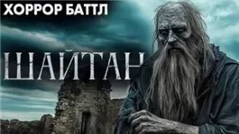 Шайтан