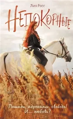 Непокорные