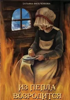 Из пепла возродится