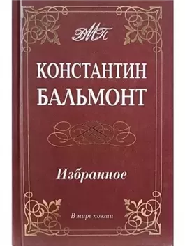 Избранное стихотворения