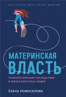 Материнская власть: Психологические последствия в жизни взрослых людей. Как начать жить своей жизнью