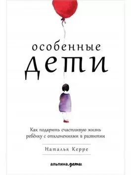 Особенные дети: Как подарить счастливую жизнь ребенку с отклонениями в развитии