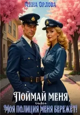 Поймай меня, или Моя полиция меня бережет!