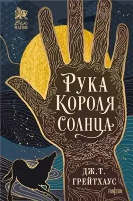 Рука Короля Солнца