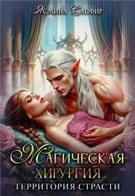 Магическая хирургия. Территория страсти