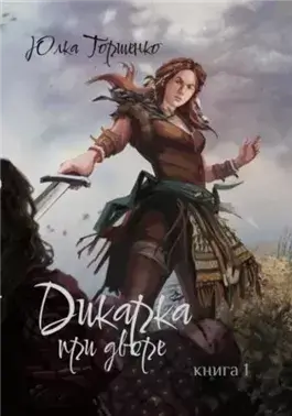 при дворе. Книга 1