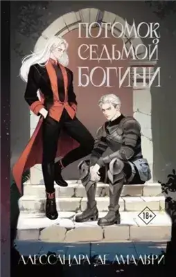 Потомок седьмой богини