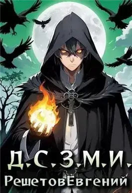 Даже Смерть знает мое имя 1