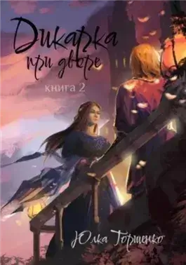 Дикарка при дворе. Книга 2