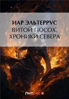 Хроники Севера