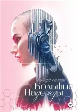 Большие надежды. Книга 1