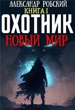 Охотник: Новый мир