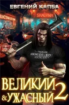 Великий и ужасный. Книга 2