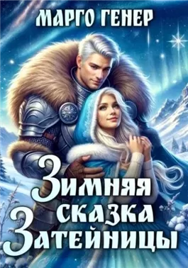 Зимняя сказка затейницы