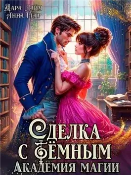 Сделка с Тёмным