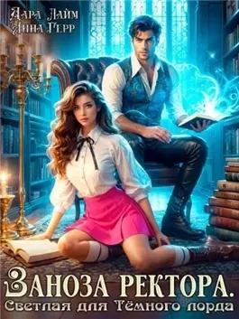 Заноза ректора. Светлая для Тёмного лорда