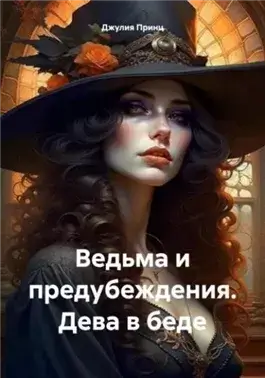 Дева в беде