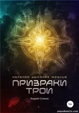 Нелепое дыхание жизнью. Призраки Трои