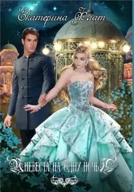 Невеста на одну ночь
